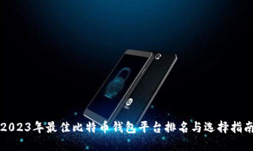 2023年最佳比特币钱包平台排名与选择指南