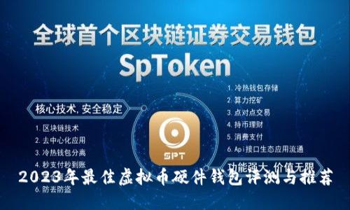 2023年最佳虚拟币硬件钱包评测与推荐