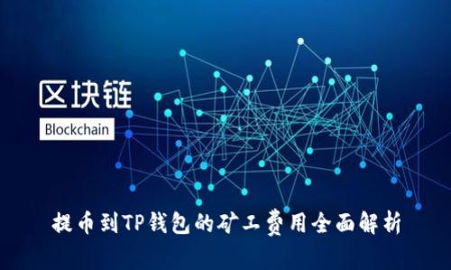 提币到TP钱包的矿工费用全面解析