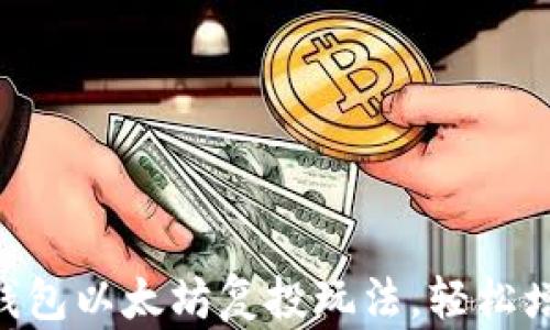 
掌握Trust钱包以太坊复投玩法，轻松增加投资收益