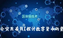 为什么TP钱包会突然有钱？探讨数字货币的资金流