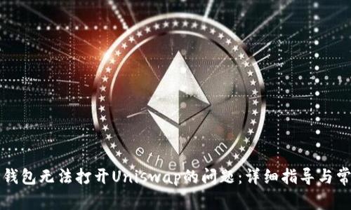 如何解决TP钱包无法打开Uniswap的问题：详细指导与常见解决方案