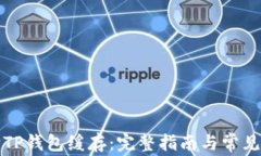 如何清除TP钱包缓存：完整