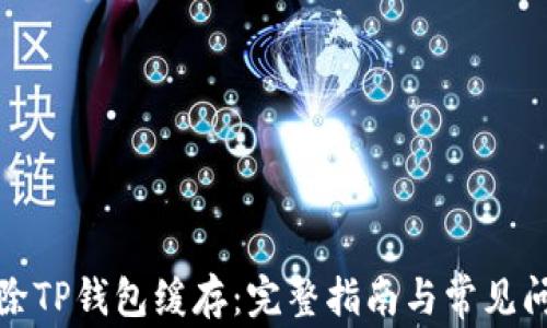 
如何清除TP钱包缓存：完整指南与常见问题解答