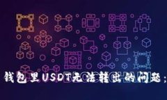 如何解决钱包里USDT无法转