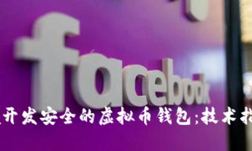 如何使用Java开发安全的虚拟币钱包：技术指南与最佳实践