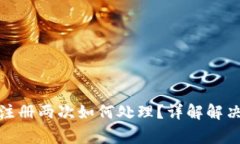 : TP钱包货币链注册两次如何处理？详解解决方案