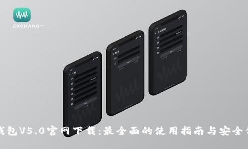 TP钱包V5.0官网下载：最全面的使用指南与安全保障