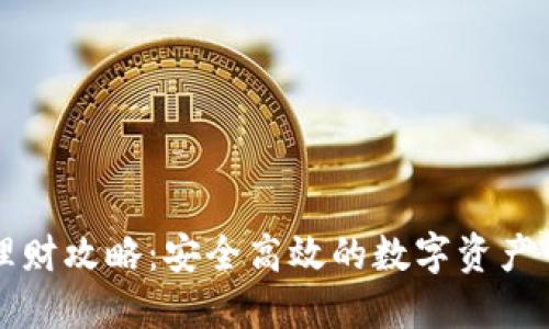 TP钱包理财攻略：安全高效的数字资产管理秘籍
