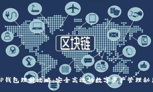 TP钱包理财攻略：安全高效的数字资产管理秘籍