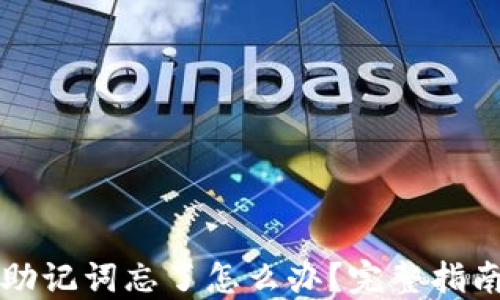 
比特币钱包助记词忘了怎么办？完整指南与解决方案