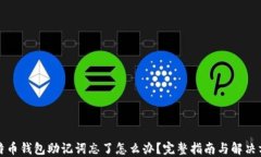 比特币钱包助记词忘了怎