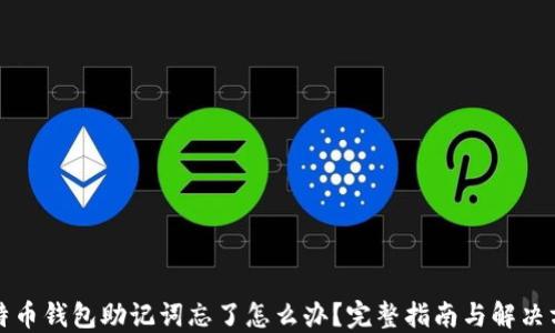 
比特币钱包助记词忘了怎么办？完整指南与解决方案