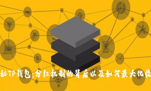 探秘TP钱包：分红机制的背后以及如何最大化收益