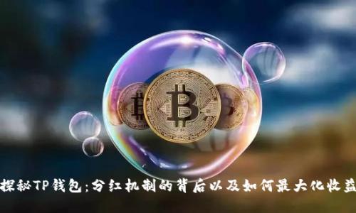 探秘TP钱包：分红机制的背后以及如何最大化收益