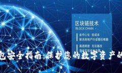 虚拟币钱包安全指南：保