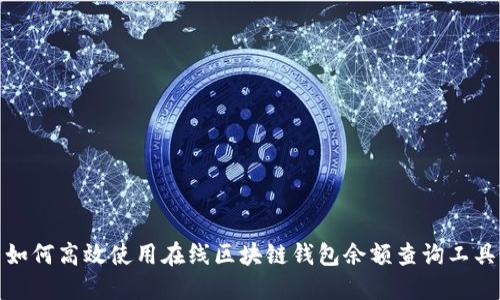 如何高效使用在线区块链钱包余额查询工具
