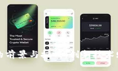 区块链钱包研发的前景与挑战：创新技术赋能数字资产管理