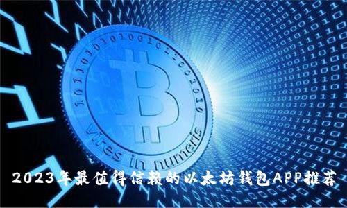 2023年最值得信赖的以太坊钱包APP推荐