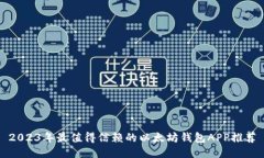 2023年最值得信赖的以太坊
