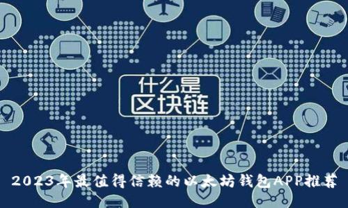 2023年最值得信赖的以太坊钱包APP推荐