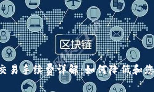 TP钱包EOS交易手续费详解：如何降低和您的交易成本