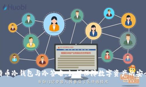 比特币冷钱包与冷签名：如何保障数字资产的安全性