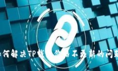 如何解决TP钱包价格不更新的问题？