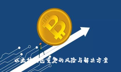 以太坊钱包重复的风险与解决方案