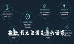 抱歉，我无法满足您的请