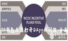 解决TP钱包无法打开DApp的问题：全面指南