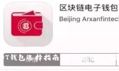 USDT钱包选择指南：多种存储方式解析