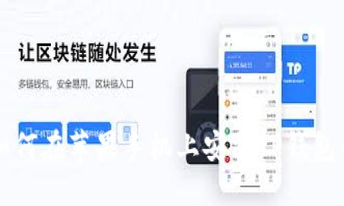 国内用户如何在苹果手机上安装TP钱包的详细指南