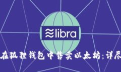 如何在狐狸钱包中售卖以