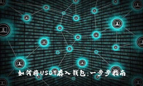 如何将USDT存入钱包：一步步指南
