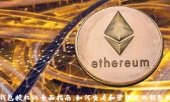 TP钱包授权的全面指南：如何查看和管理您的钱包