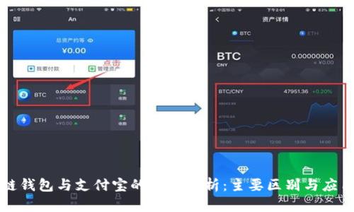 区块链钱包与支付宝的深度解析：主要区别与应用场景
