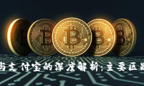 区块链钱包与支付宝的深度解析：主要区别与应用场景