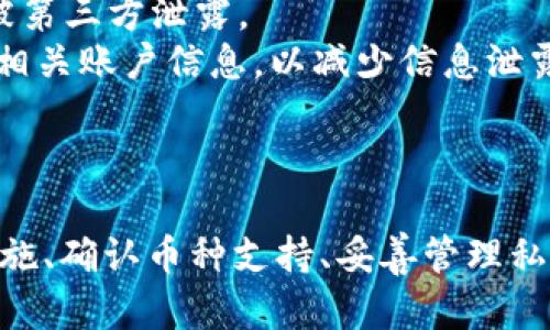   TP多链钱包的真相：安全性、功能及市场前景分析 / 
 guanjianci tp多链钱包, 多链钱包, 加密货币, 钱包安全 /guanjianci 

引言
在加密货币的快速发展中，各类数字钱包如雨后春笋般涌现，其中TP多链钱包备受关注。许多用户在选择数字资产存储工具时，常常会对各种产品的可靠性产生疑问。一方面，加密领域充斥着骗局和诈骗，另一方面，许多用户对多链钱包的功能和安全性缺乏深入了解。那么，TP多链钱包究竟是骗局，还是一款值得信赖的产品呢？本文将对其进行全面的分析和讨论。

TP多链钱包概述
TP多链钱包是一款支持多种区块链资产的数字钱包，允许用户方便地管理各类加密货币。它的设计理念在于简化用户的使用体验，同时提供强大的安全保障。与传统单链钱包不同，多链钱包能够支持比特币、以太坊、Ripple等众多主流和冷门币种。这一特点在加密货币市场中愈发重要，因为用户越来越倾向于投资多种数字货币。

安全性分析
在谈论TP多链钱包的价值时，安全性无疑是用户最为关心的因素之一。随着加密货币市场的繁荣，网络诈骗、黑客攻击等事件层出不穷，这要求用户在选择钱包时，必须特别关注其安全性能。
TP多链钱包在安全性上采取了多重保护机制，例如私钥管理、双重身份验证、冷存储等。私钥是用户掌控其资产的关键，TP多链钱包使用分布式存储技术，为用户提供了更高的私钥安全保障。此外，它的用户界面也设计得较为友好，即使是新手用户也能轻易上手。
然而，无论安全性如何，一定的风险始终存在，用户在使用任何钱包时，均需自行承担风险。这也是为何用户在使用TP多链钱包时，需保持警惕，并为自己的资产安全做好充分的准备。

功能全面分析
除了安全性之外，TP多链钱包的功能亦是用户决策的重要依据之一。TP多链钱包提供了一系列便捷的功能，包括但不限于：
ul
listrong多链支持：/strong用户可以在同一钱包内管理多种加密货币，避免了频繁切换不同钱包的不便。/li
listrong内置交易所：/strong用户能够在钱包内部直接进行点对点交易，这大大提升了交易的便利性。/li
listrong资产管理工具：/strong提供实时行情、资产增减记录等功能，帮助用户更好地管理资产。/li
listrong社区与支持：/strong支持多种社区互动功能，用户可以方便地与其他投资者进行交流，获取市场信息。/li
/ul
这些功能不仅提升了用户的使用体验，同时也为投资者提供了更多投资选择和可能性。用户可以更加轻松地进行多样化投资，而不必担心资产分散在多个钱包中的问题。

市场前景与竞争分析
随着区块链技术的不断发展和加密市场的壮大，越来越多的用户意识到数字资产管理的重要性。TP多链钱包在这一背景下应运而生，拥有广阔的市场前景。同时，也需要面对来自其他钱包的竞争。
在市场上，像MetaMask、Trust Wallet等知名钱包也在不断吸引用户，依靠其一系列的品牌效应和功能提升，用户的选择面也越来越广。TP多链钱包需要在功能、用户体验与市场营销等方面更加努力，以应对竞争压力。
总之，TP多链钱包的市场前景良好，但其未来发展仍然面临许多挑战。只有不断提升自身的核心竞争力，才能确保在激烈的市场竞争中立于不败之地。

可能存在的相关问题
尽管TP多链钱包在安全性和功能上都有所保障，但用户的疑虑依然存在。以下是一些用户常见的疑问及其解决方案：

1. TP多链钱包安全吗？
关于TP多链钱包的安全性已在之前的部分做了详细分析，但对于用户而言，实际操作中的安全性更为关键。为了提升使用TP多链钱包的安全性，用户可以采取以下策略：
strong使用两步验证：/strong若TP多链钱包提供了“两步验证”功能，用户应务必启用。这能有效提高账户安全性，即使密码被盗，黑客也难以进一步进入账户。
strong定期更新密码：/strong建议用户定期更换TP多链钱包的登录密码，避免使用过于简单的密码，增强账户的安全性。
strong注意可疑链接：/strong用户在使用TP多链钱包过程中，应始终保持对链接的警惕，避免点击可疑的网页链接，防止钓鱼攻击。
实施这些措施后，用户在使用TP多链钱包时的安全性会大幅提升。

2. TP多链钱包能否支持我的所有币种？
TP多链钱包的优势之一即是其支持多链资产管理。然而，用户在选择钱包时，仍需确认自己的目标币种是否在支持范围内。建议用户访问TP多链钱包的官方网站，查看其支持的所有币种列表，以确保自己持有的币种均被支持。
值得注意的是，虽然TP多链钱包支持众多主流币种，但在支持冷门币种时可能会有局限性。因此，用户在使用之前，建议对钱包的币种支持进行详细的调查。

3. 如果我在TP多链钱包丢失了私钥怎么办？
私钥是用户掌握加密资产的唯一凭证，因此安全地管理私钥极为重要。如果用户在TP多链钱包中丢失了私钥，可能面临无法找回资产的风险。因此，在使用TP多链钱包时，务必做好以下几点：
strong私钥备份：/strong当用户首次设置TP多链钱包后，应在安全的地方备份私钥，比如将其写在纸上并存放于安全的地点，尽量避免存放于网络上。
strong分享私钥的风险：/strong用户绝不应将私钥分享给任何人，尤其是陌生人。无论有多么诱人的投资机会，分享私钥的行为都可能导致资产被盗。
在这些情况下，若用户确实丢失了私钥，可能无法再找回钱包中的资产，因此务必要提前做好备份措施。

4. TP多链钱包的隐私保护措施如何？
隐私保护是加密货币用户非常关注的一点。TP多链钱包作为用户资产管理工具，需采取一定的隐私保护措施。首先，TP多链钱包应能够保证用户的交易记录和私钥不被第三方泄露。
用户在选择TP多链钱包时，需查看其隐私政策，了解其在数据保护方面所采取的措施，并确保选择符合自身隐私需求的钱包。此外，建议用户尽量避免在公开场合分享相关账户信息，以减少信息泄露的风险。
虽然TP多链钱包在隐私保护上采取了一定措施，但用户性格的保密意识仍显得尤为重要，保护自身隐私是用户必须履行的责任。

总结
综上所述，TP多链钱包并非骗局，而是一个有潜力的多链钱包。然而，在使用任何数字钱包时，用户始终需要保持一定的警惕，并了解相关风险。同时，通过有效的安全措施、确认币种支持、妥善管理私钥及关注隐私保护等手段，用户能够更安全地使用TP多链钱包。随着技术的不断进步和市场的发展，TP多链钱包也许会在未来的加密货币生态中发挥更重要的角色。