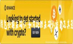 比特币钱包余额未确认：