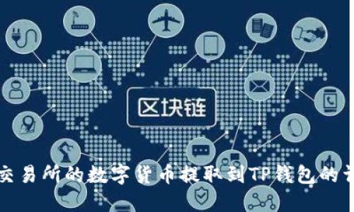 如何将交易所的数字货币提取到TP钱包的详细指南