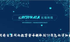 如何将交易所的数字货币