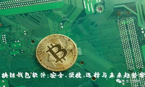 区块链钱包软件：安全、便捷、选择与未来趋势分析