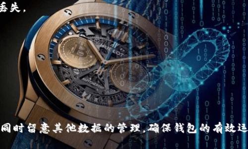   如何有效清理TP钱包缓存，提升使用体验 / 
 guanjianci TP钱包, 缓存清理, 钱包使用, 加密货币 /guanjianci 

引言
随着加密货币的快速发展，越来越多的用户开始使用数字钱包。TP钱包作为一款功能丰富的加密货币钱包，提供了安全存储、交易和管理多种数字资产的能力。然而，随着时间的推移，TP钱包的缓存可能会逐渐增多，这可能导致钱包的使用体验下降，例如加载速度变慢、应用崩溃等。因此，定期清理TP钱包的缓存，对提升使用体验非常重要。

什么是TP钱包缓存
TP钱包的缓存主要是指应用在运行过程中，为了提高访问速度而暂时存储在设备中的数据。这些数据可能包括用户的交易记录、图像文件和其他临时性的信息。当用户在TP钱包中进行操作时，系统通过这些缓存数据可以更快地响应用户请求，减少加载时间。但随着时间的推移，这些缓存可能会变得庞大，从而影响应用的性能。

清理TP钱包缓存的必要性
清理缓存的最大好处在于提升性能和响应速度。随着使用时间的增加，TP钱包中的缓存数据会积累越来越多，不仅占用存储空间，也可能导致应用运行速度降低。此外，定期清理缓存还可以解决一些潜在的安全隐患，将过期的或不再需要的数据从系统中移除，降低数据泄露的风险。

如何清理TP钱包缓存
清理TP钱包缓存的步骤相对简单，用户只需按照以下步骤操作即可： 
ol
listrong打开手机设置：/strong 在手机上找到“设置”应用，点击进入。/li
listrong找到应用管理：/strong 根据手机品牌的不同，找到“应用”或“应用管理”选项并点击。/li
listrong选择TP钱包：/strong 在已安装应用列表中找到TP钱包，点击进入应用信息页面。/li
listrong进入缓存管理：/strong 在应用信息页面中找到“存储”或“缓存”选项，点击进入。/li
listrong清理缓存：/strong 点击“清除缓存”按钮，即可清理TP钱包的缓存数据。/li
/ol
以上步骤适用于大部分安卓和iOS设备，具体操作可能因设备品牌和操作系统版本略有不同。

清理缓存后注意事项
在清理TP钱包的缓存后，用户应当注意以下几点：
ol
listrong重新登录：/strong有些情况下，清理缓存后可能需要重新输入账户信息以登录。/li
listrong数据同步：/strong清理缓存后，用户的某些设置或数据可能需要重新同步。/li
listrong定期清理：/strong建议定期清理缓存，避免数据过多影响使用体验。/li
/ol

可能相关问题及详细解答

1. TP钱包中有哪些重要的数据需要定期清理？
在TP钱包中，除了缓存，用户还可能会遇到一些需要定期清理的重要数据。 
strong交易记录：/strong虽然交易记录对于用户了解自己资产变动非常重要，但过多的记录可能会影响钱包的响应速度。用户可以选择保存必要的交易记录，而将不再需要的历史交易数据进行删除。
strong图像和文件：/strong如果用户在TP钱包中存储了很多图像或其他文件，这些文件的大小也可能会影响应用性能。因此，建议用户定期检查并删除不再需要的文件。
strong过期的授权：/strong有些用户可能会在TP钱包中进行过多的第三方应用授权，这些过期的授权可能会带来一定的安全隐患。定期清理这些授权项，确保钱包的安全性。

2. 为什么我的TP钱包清理缓存后加载还是很慢？
有时候用户可能会发现，尽管清理了TP钱包的缓存，但应用还是加载缓慢。造成这种情况的原因可能有很多：
strong网络问题：/strong首先，用户应该检查自己的网络连接，是否存在网络不稳定或信号差的情况。网络问题往往是影响加载速度的主要原因。
strong设备性能：/strong设备本身的性能也可能影响应用的运行速度。如果用户使用的设备较旧，性能相对较差，自然会感受到应用加载缓慢。
strong后台进程：/strong很多情况下，后台运行的应用程序也会占用系统资源，影响TP钱包的性能。建议用户关闭一些不必要的后台应用来提升运行速度。

3. 清理TP钱包缓存是否会造成数据丢失？
许多用户在清理TP钱包缓存时会担心数据丢失的问题。一般来说，清理缓存并不会导致用户的账户信息或数字资产的丢失，但用户仍需注意以下几点：
strong敏感信息：/strong用户的敏感信息，例如私钥和助记词，必须妥善保存。在清理缓存的过程中，确保不清除这些关键的信息，避免因此导致资产无法找回。
strong账户设置：/strong清理缓存后，某些账户设置可能会被重置，建议用户在进行清理之前记录下重要设置。
strong同步过程：/strong清理后，用户在重新登录时可能会遭遇需要重新同步数据的情况，这时务必要确保设备的网络连接良好，以免造成数据丢失。

4. 如何确保TP钱包的安全性？
随着加密货币诈骗案件的增多，用户越来越关注TP钱包的安全性。确保钱包安全可以采取以下措施：
strong启用双重认证：/strong双重认证可以有效提升账户的安全性。用户在设置TP钱包时，可以选择启用双重认证，以增加账户的防护措施。
strong定期更新密码：/strong定期更换TP钱包的登录密码，避免使用过于简单或重复的密码，这样可以降低账户被破解的风险。
strong备份重要信息：/strong用户应该定期备份私钥和助记词，确保在设备出现故障或应用崩溃时能快速找回数字资产。

总结
清理TP钱包缓存是一项简单却重要的维护操作，对于提升用户体验和确保钱包的安全至关重要。在日常使用中，用户应该注意定期清理应用缓存，同时留意其他数据的管理，确保钱包的有效运行和数据的安全。希望以上信息能够帮助到大家，让您的TP钱包使用更加顺畅。