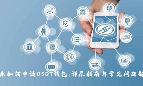 腾乐如何申请USDT钱包：详尽指南与常见问题解答