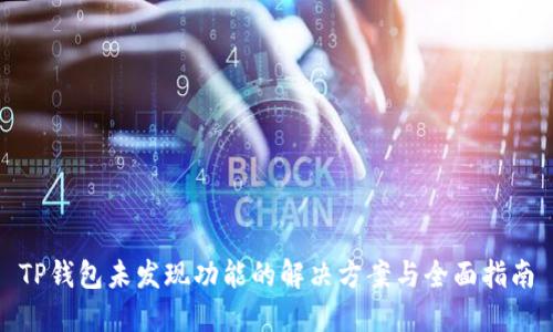 TP钱包未发现功能的解决方案与全面指南