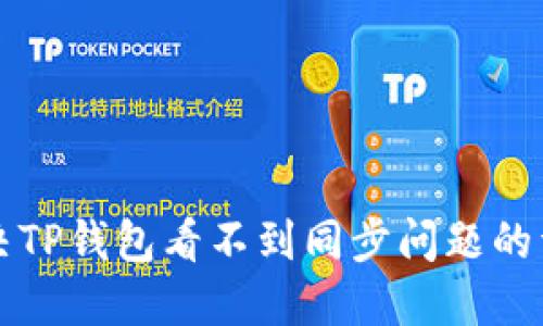 如何解决TP钱包看不到同步问题的详细指南