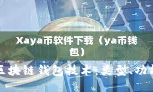 深入探索区块链钱包技术：类型、功能与安全性