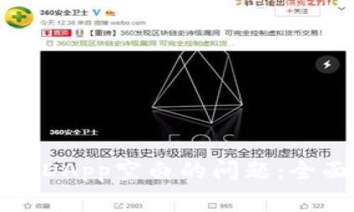 如何解决TP钱包中DApp空白的问题：全面指导与解决方案