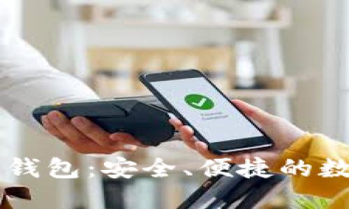 火币社区区块链钱包：安全、便捷的数字资产管理平台